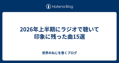 2026年上半期にラジオで聴いて印象に残った曲15選