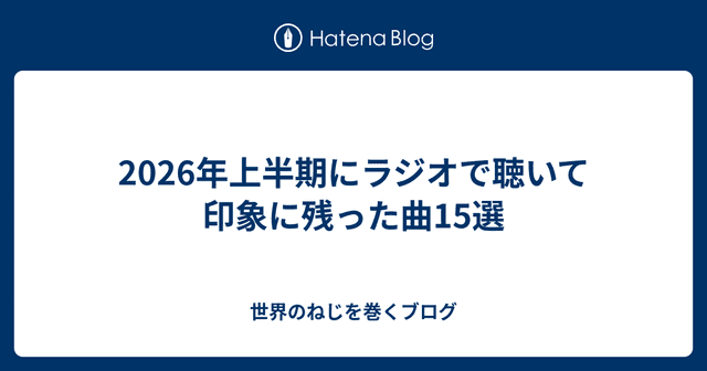 2026年上半期にラジオで聴いて印象に残った曲15選