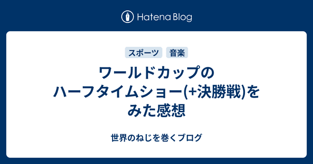 ワールドカップのハーフタイムショー(+決勝戦)をみた感想