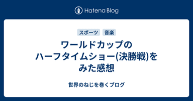 ワールドカップのハーフタイムショー(決勝戦)をみた感想