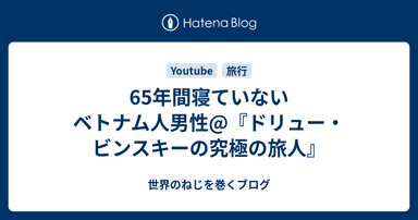 65年間寝ていないベトナム人男性@『ドリュー・ビンスキーの究極の旅人』