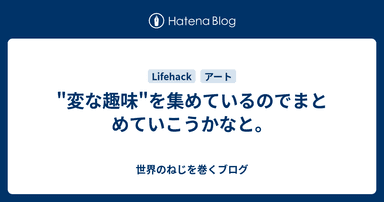 "変な趣味"を集めているのでまとめていこうかなと。