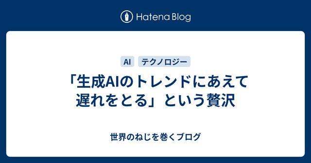 「生成AIのトレンドにあえて遅れをとる」という贅沢