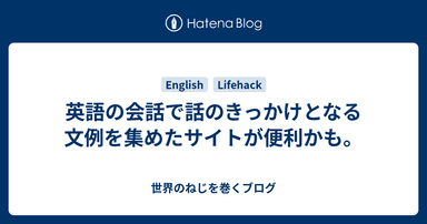 英語の会話で話のきっかけとなる文例を集めたサイトが便利かも。