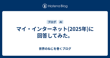 マイ・インターネット(2025年)に回答してみた。