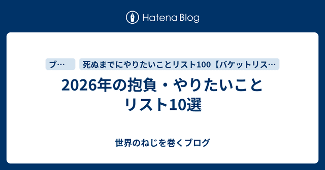 2026年の抱負・やりたいことリスト10選
