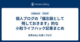 個人ブログの「備忘録として残しておきます」的な小粒ライフハック記事まとめ