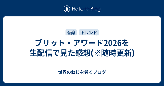 ブリット・アワード2026を生配信で見た感想(※随時更新)