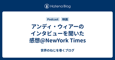 アンディ・ウィアーのインタビューを聞いた感想@NewYork Times