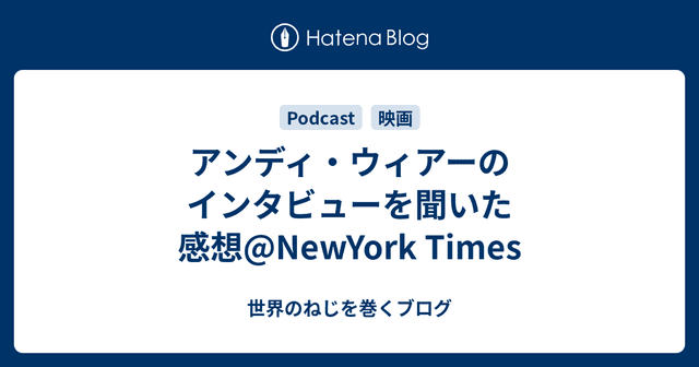 アンディ・ウィアーのインタビューを聞いた感想@NewYork Times