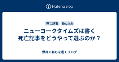 ニューヨークタイムズは書く死亡記事をどうやって選ぶのか？