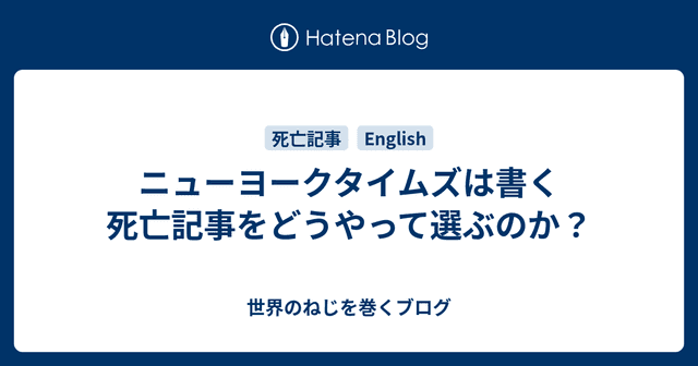 ニューヨークタイムズは書く死亡記事をどうやって選ぶのか？