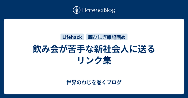 飲み会が苦手な新社会人に送るリンク集
