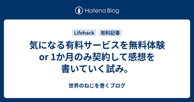 気になる有料サービスを無料体験 or 1か月のみ契約して感想を書いていく試み。