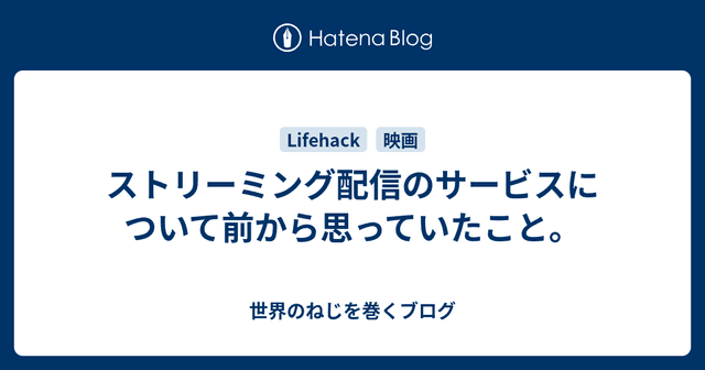ストリーミング配信のサービスについて前から思っていたこと。
