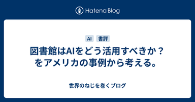 図書館はAIをどう活用すべきか？をアメリカの事例から考える。