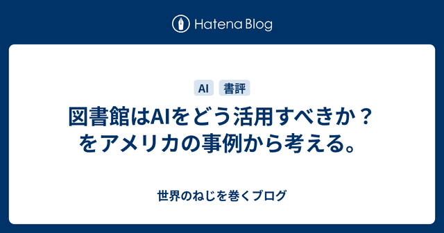 図書館はAIをどう活用すべきか？をアメリカの事例から考える。
