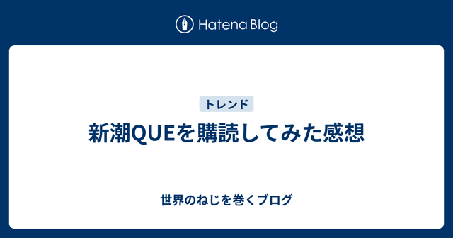 新潮QUEを購読してみた感想