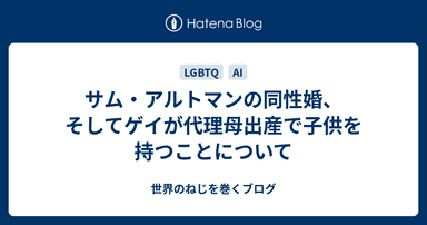 サム・アルトマンの同性婚、そしてゲイが代理母出産で子供を持つことについて