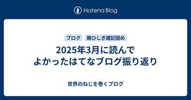 2025年3月に読んでよかったはてなブログ振り返り