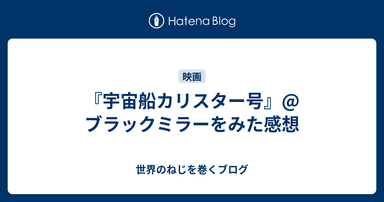 『宇宙船カリスター号』@ブラックミラーをみた感想