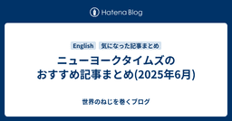 ニューヨークタイムズのおすすめ記事まとめ(2025年6月)