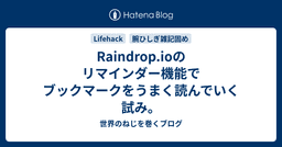 Raindrop.ioのリマインダー機能でブックマークをうまく読んでいく試み。