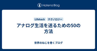 アナログ生活を送るための50の方法
