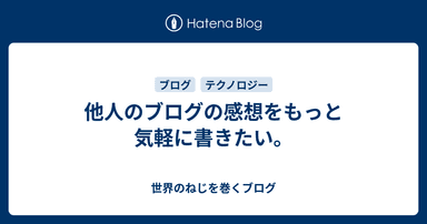 他人のブログの感想をもっと気軽に書きたい。