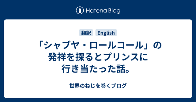「シャブヤ・ロールコール」の発祥を探るとプリンスに行き当たった話。