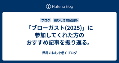「ブローガスト(2025)」に参加してくれた方のおすすめ記事を振り返る。