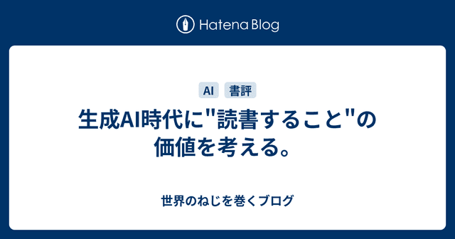 生成AI時代に"読書すること"の価値を考える。