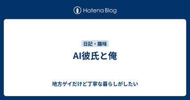 AI彼氏と俺