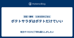 ポテトサラダはポテトだけでいい