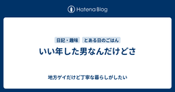いい年した男なんだけどさ