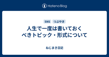 人生で一度は書いておくべきトピック・形式について