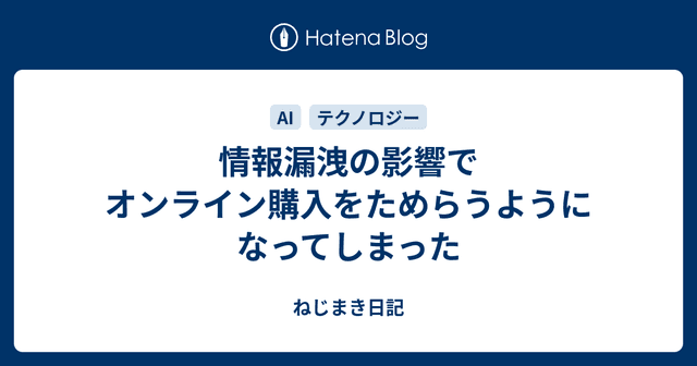 情報漏洩の影響でオンライン購入をためらうようになってしまった
