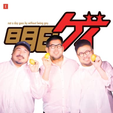 明日もゲイ #600 -15年前のあなたとぼくへ