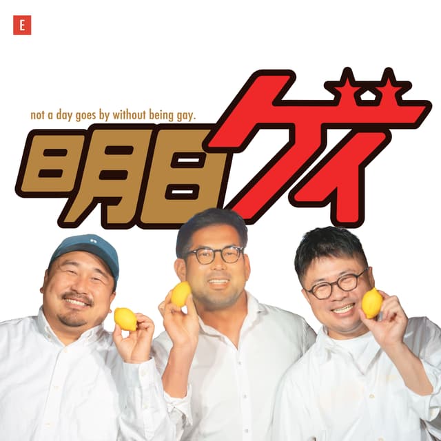 明日もゲイ #648 - 特別回:新橋タグボートのアノ人が参戦！