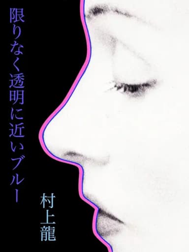 村上龍が亡くなった。