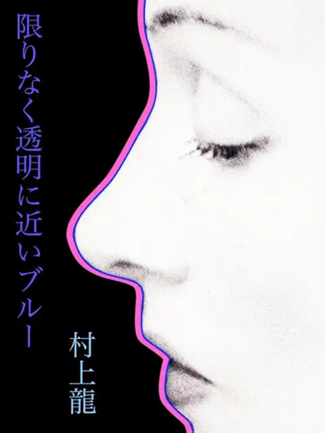 村上龍が亡くなった。