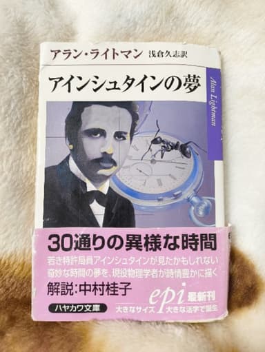 『アインシュタインの夢 / アラン・ライトマン』を毎日読む試み
