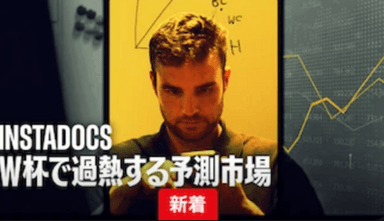 INSTADOCS W杯で過熱する予測市場@Netflixを見た感想