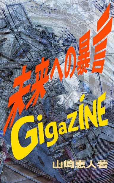 『GIGAZINE 未来への暴言 / 山崎恵人』を読んだ感想