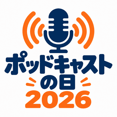 ブログや動画は検索して読む/見るが当たり前なのに、ポッドキャストはなぜ「探して聞く」人が少ないのかという話。