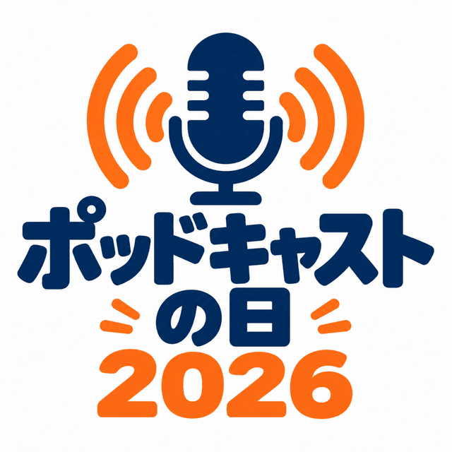 ブログや動画は検索して読む/見るが当たり前なのに、ポッドキャストはなぜ「探して聞く」人が少ないのかという話。