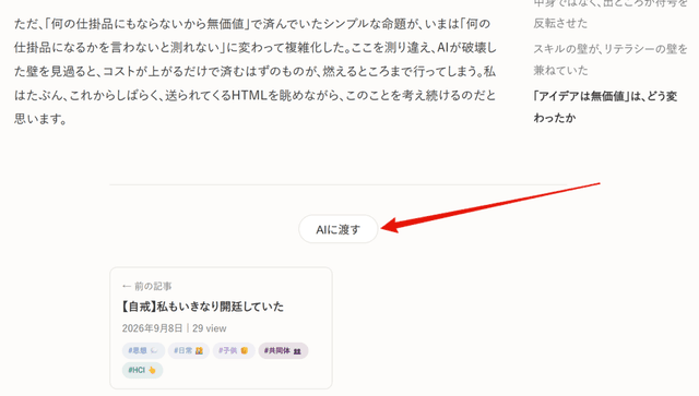 個人ブログの「AIに渡す」ボタンが面白いなと思った話。