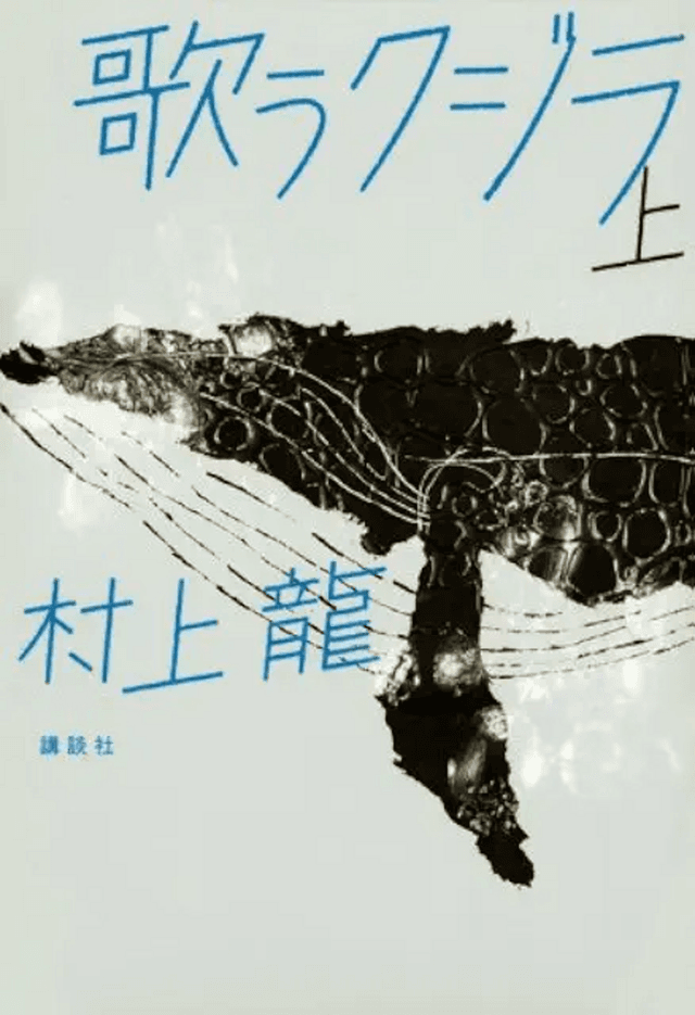村上龍と電子書籍と『歌うクジラ』