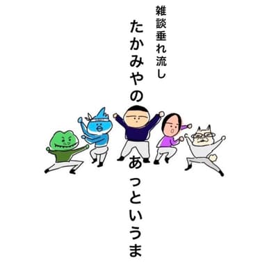 1 たかみやのあっというまはじまるよお(騙されるプロ)