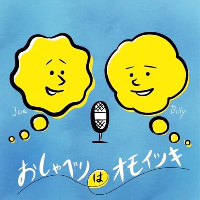 Podcast cover for おしゃべりはオモイツキ